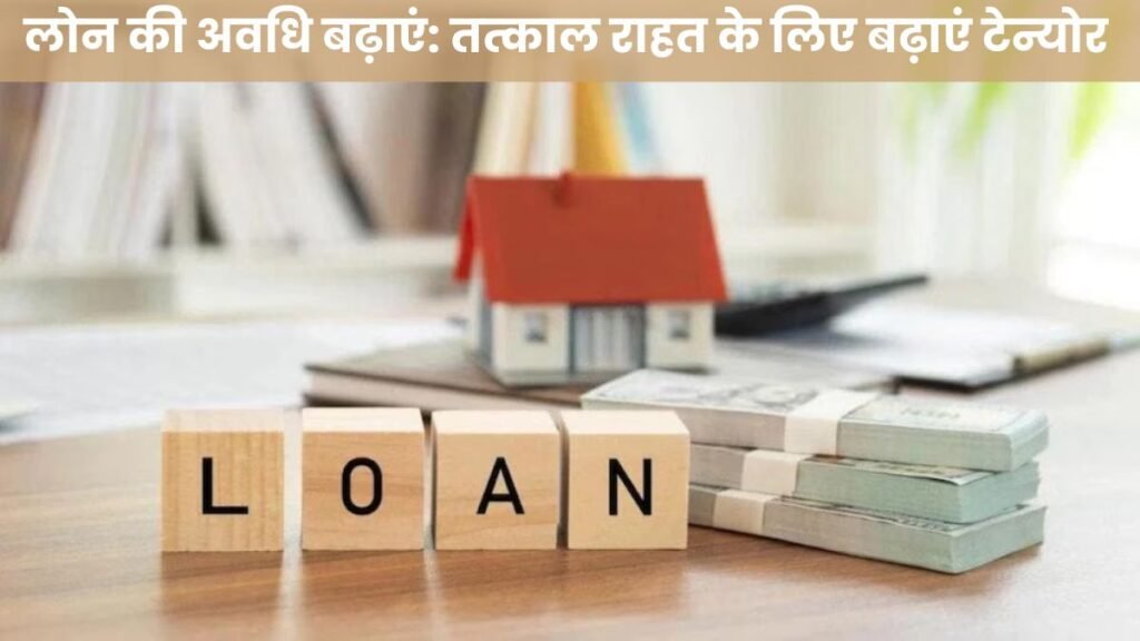 होम लोन वालों के लिए खुशखबरी! EMI घटाने के लिए अपनाइए ये स्मार्ट तरीके Home Loan EMI Tips